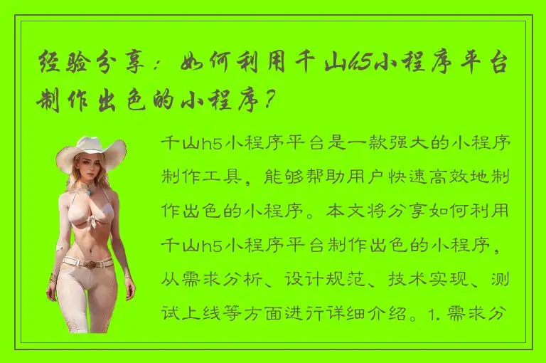 经验分享：如何利用千山h5小程序平台制作出色的小程序？