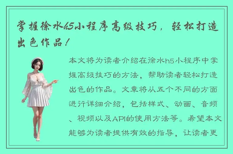 掌握徐水h5小程序高级技巧，轻松打造出色作品！