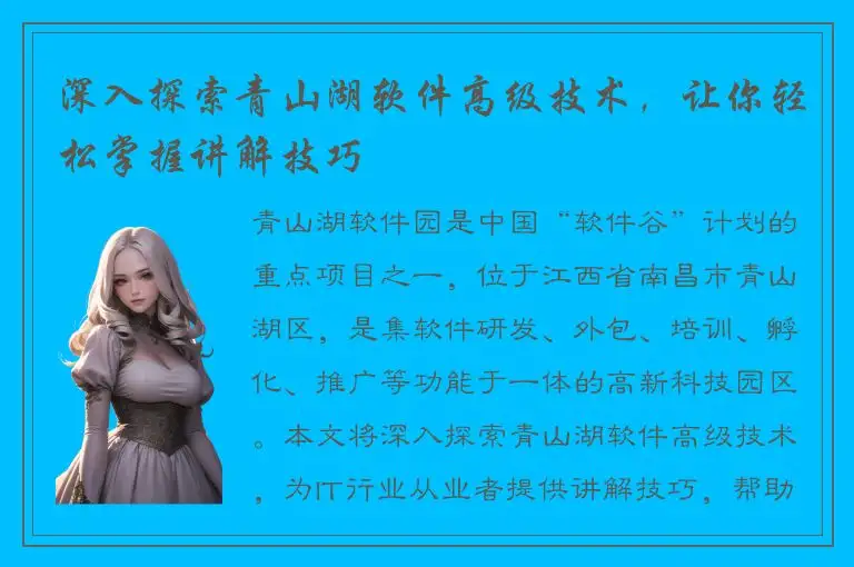 深入探索青山湖软件高级技术，让你轻松掌握讲解技巧