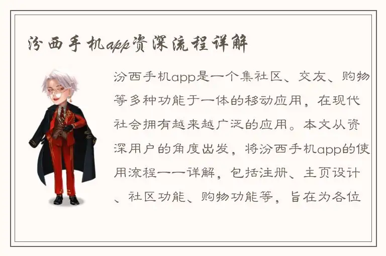 汾西手机app资深流程详解