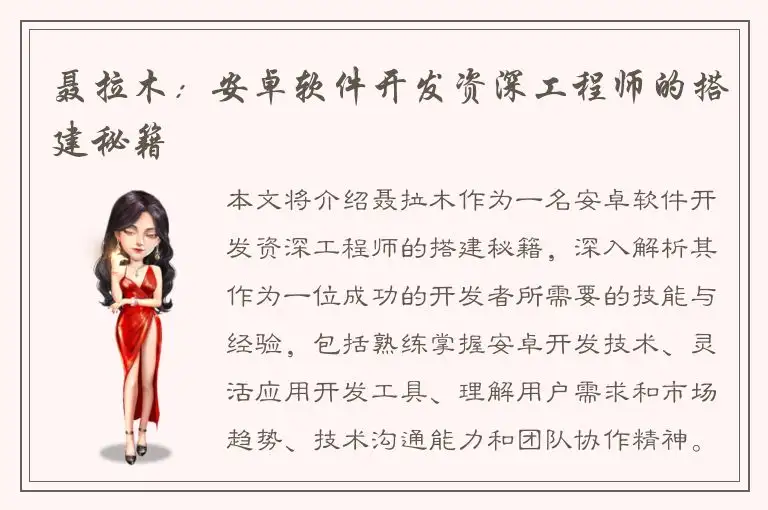 聂拉木：安卓软件开发资深工程师的搭建秘籍