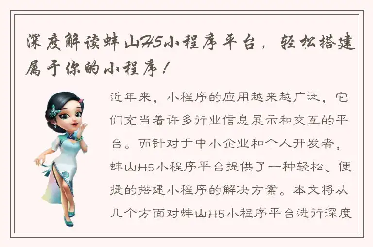 深度解读蚌山H5小程序平台，轻松搭建属于你的小程序！