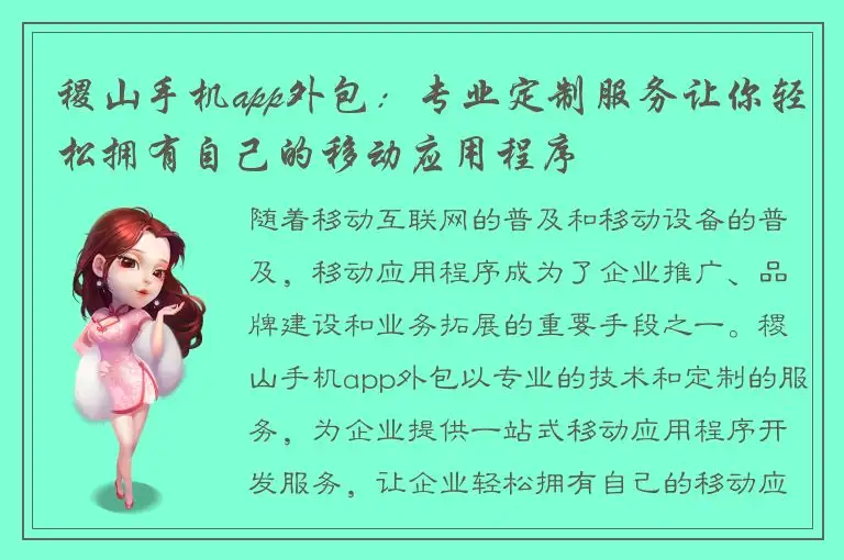 稷山手机app外包：专业定制服务让你轻松拥有自己的移动应用程序