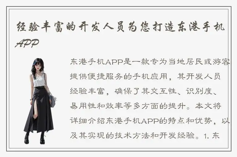经验丰富的开发人员为您打造东港手机APP