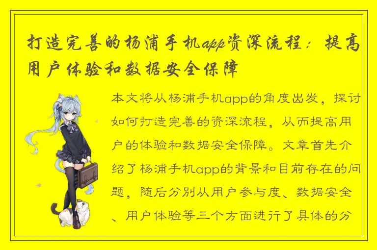 打造完善的杨浦手机app资深流程：提高用户体验和数据安全保障