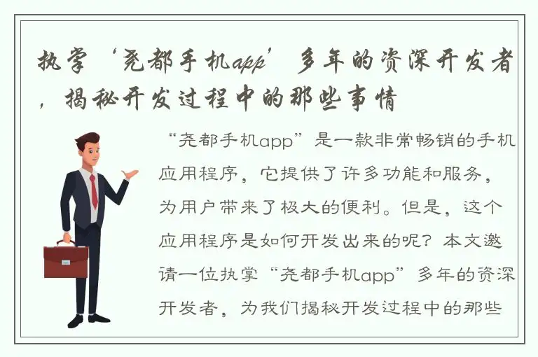 执掌‘尧都手机app’多年的资深开发者，揭秘开发过程中的那些事情
