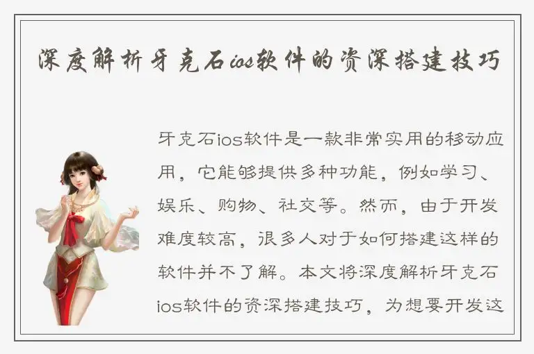 深度解析牙克石ios软件的资深搭建技巧