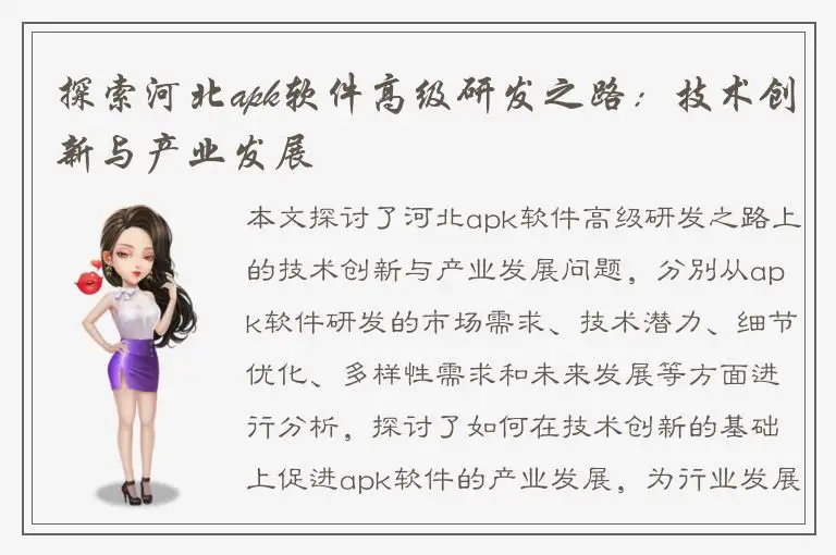 探索河北apk软件高级研发之路：技术创新与产业发展
