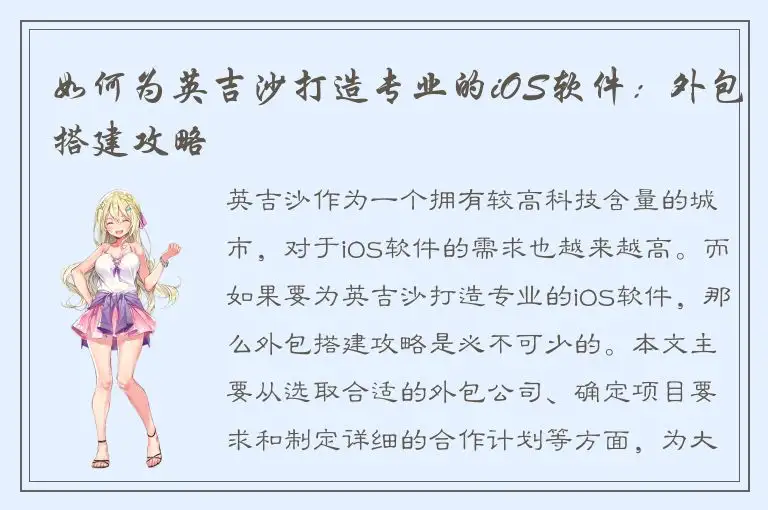 如何为英吉沙打造专业的iOS软件：外包搭建攻略