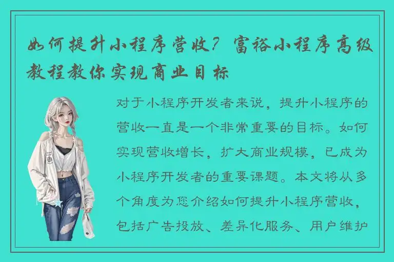 如何提升小程序营收？富裕小程序高级教程教你实现商业目标