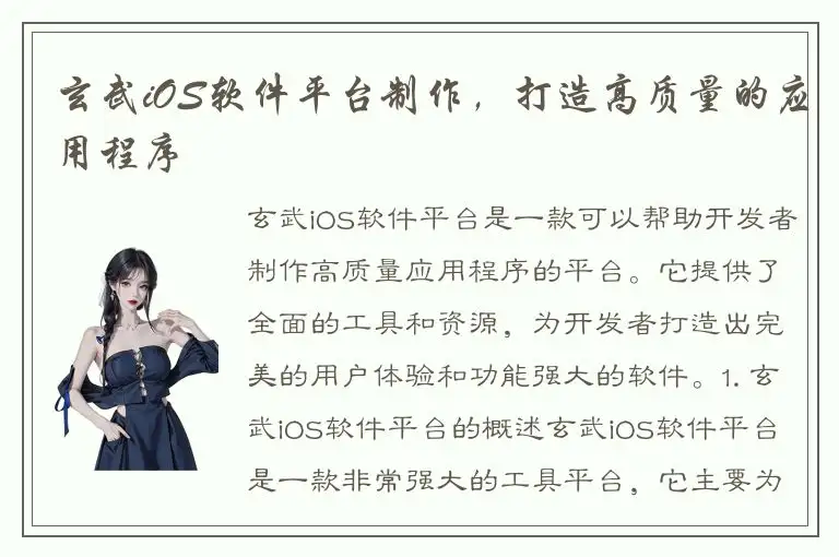 玄武iOS软件平台制作，打造高质量的应用程序