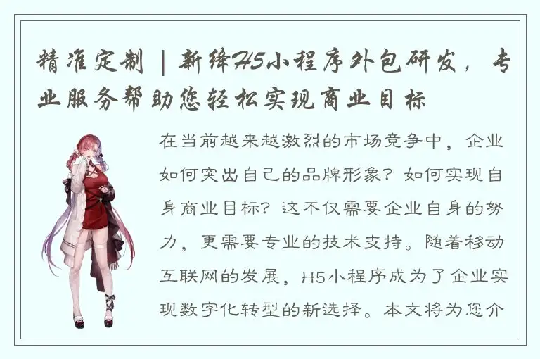 精准定制 | 新绛H5小程序外包研发，专业服务帮助您轻松实现商业目标