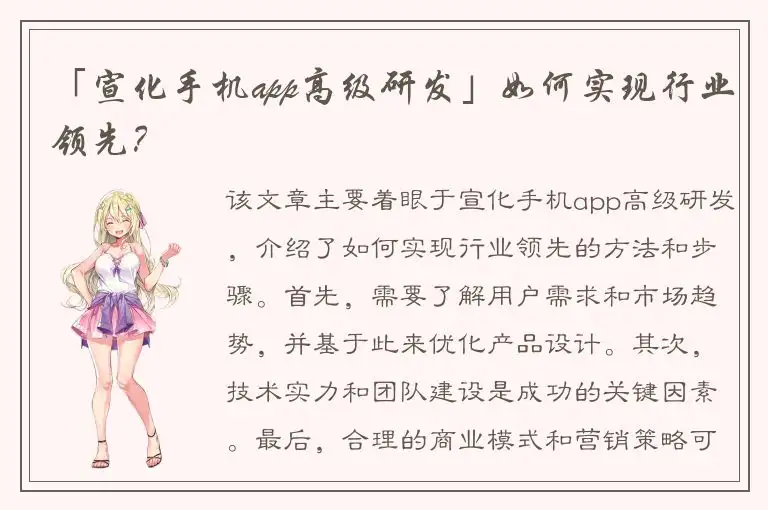 「宣化手机app高级研发」如何实现行业领先？