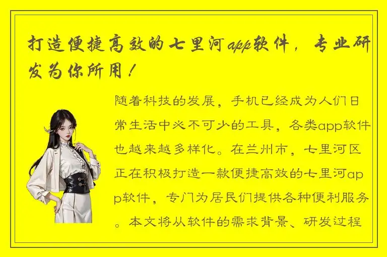 打造便捷高效的七里河app软件，专业研发为你所用！