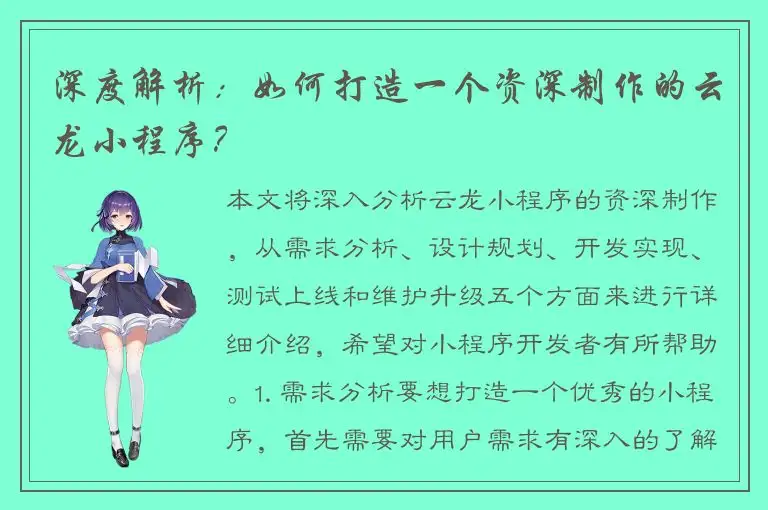 深度解析：如何打造一个资深制作的云龙小程序？