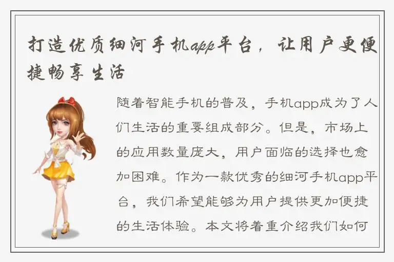 打造优质细河手机app平台，让用户更便捷畅享生活