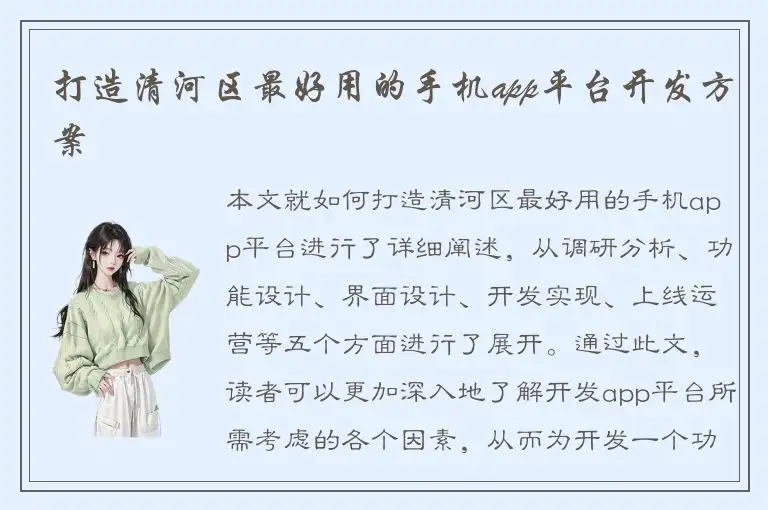 打造清河区最好用的手机app平台开发方案