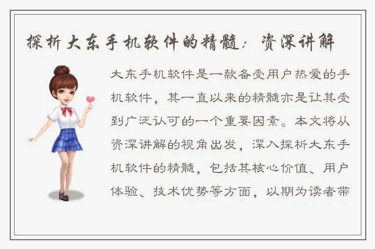 探析大东手机软件的精髓：资深讲解