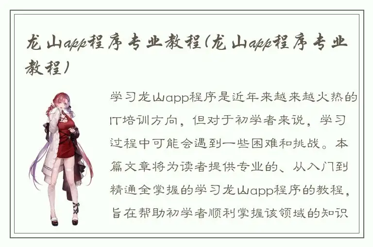 龙山app程序专业教程(龙山app程序专业教程)