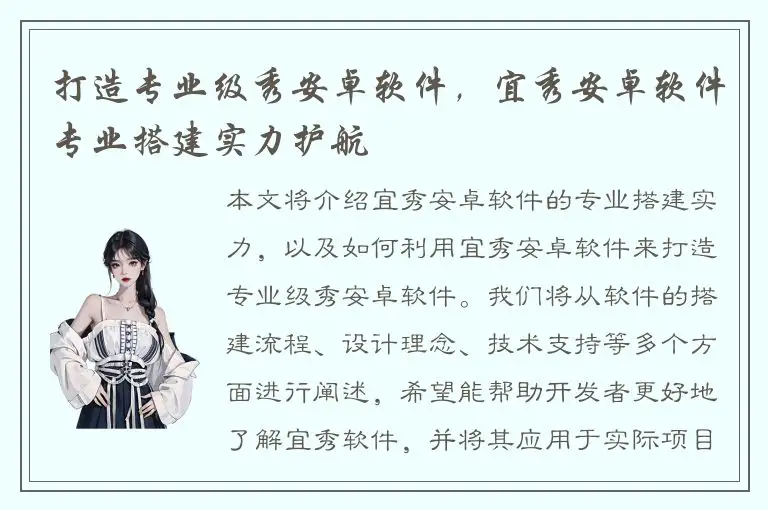 打造专业级秀安卓软件，宜秀安卓软件专业搭建实力护航