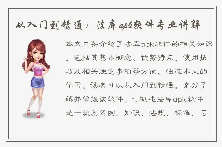从入门到精通：法库apk软件专业讲解