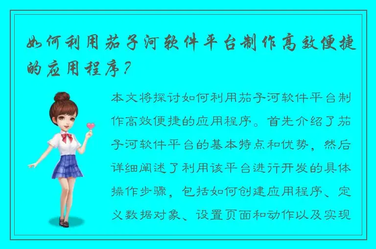 如何利用茄子河软件平台制作高效便捷的应用程序？