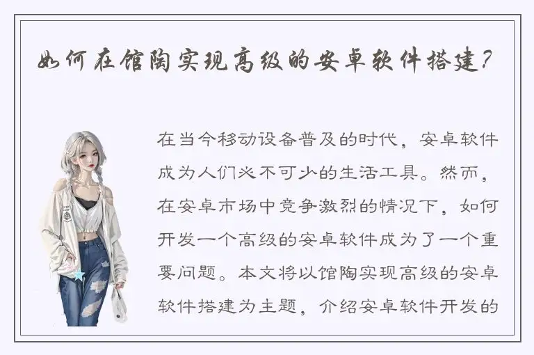 如何在馆陶实现高级的安卓软件搭建？