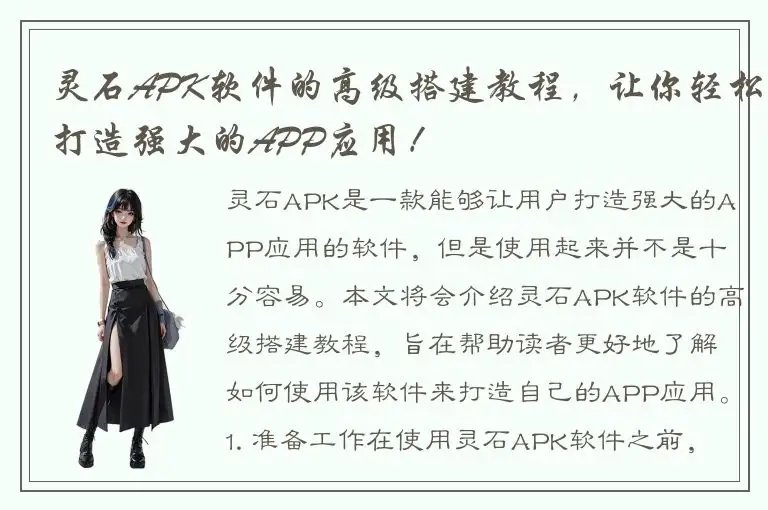 灵石APK软件的高级搭建教程，让你轻松打造强大的APP应用！