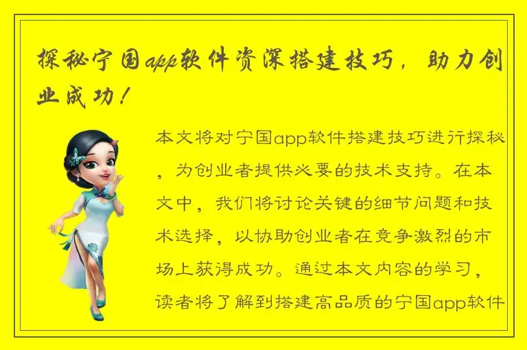 探秘宁国app软件资深搭建技巧，助力创业成功！