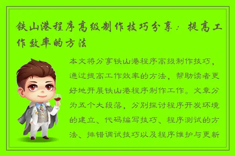 铁山港程序高级制作技巧分享：提高工作效率的方法