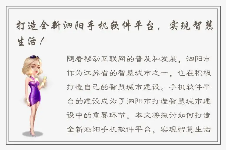 打造全新泗阳手机软件平台，实现智慧生活！