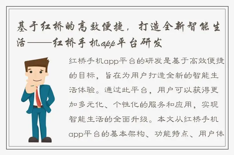 基于红桥的高效便捷，打造全新智能生活——红桥手机app平台研发