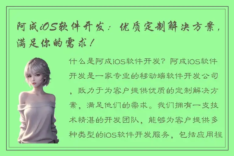 阿成iOS软件开发：优质定制解决方案，满足你的需求！