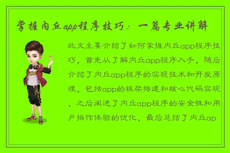 掌握内丘app程序技巧：一篇专业讲解