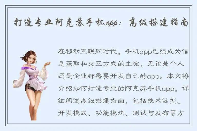 打造专业阿克苏手机app：高级搭建指南