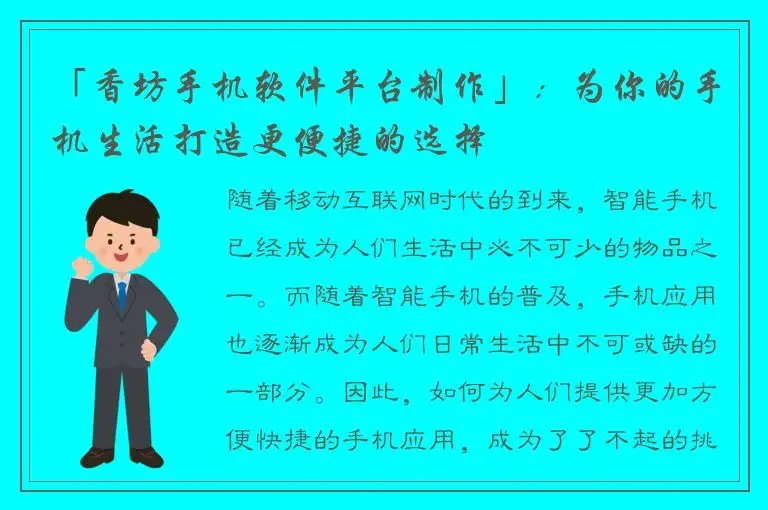 「香坊手机软件平台制作」：为你的手机生活打造更便捷的选择