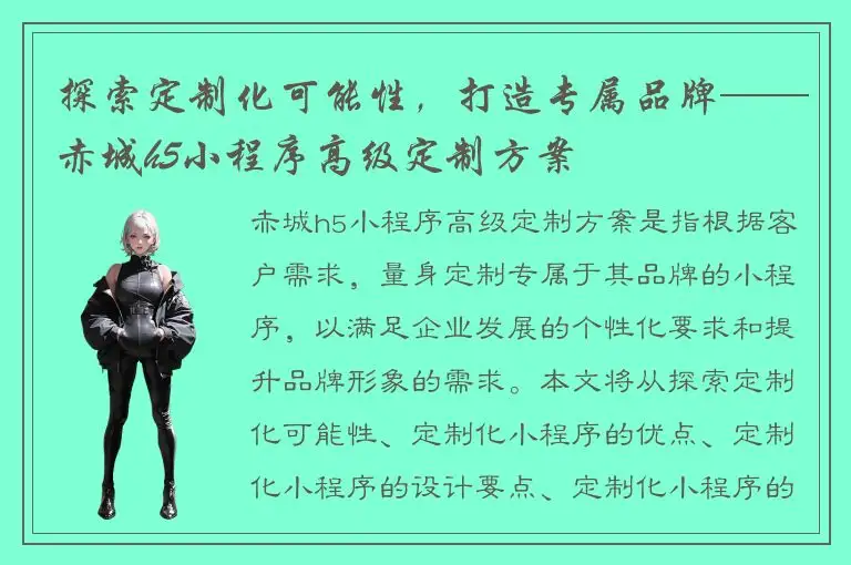探索定制化可能性，打造专属品牌——赤城h5小程序高级定制方案