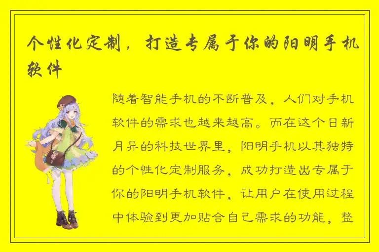 个性化定制，打造专属于你的阳明手机软件