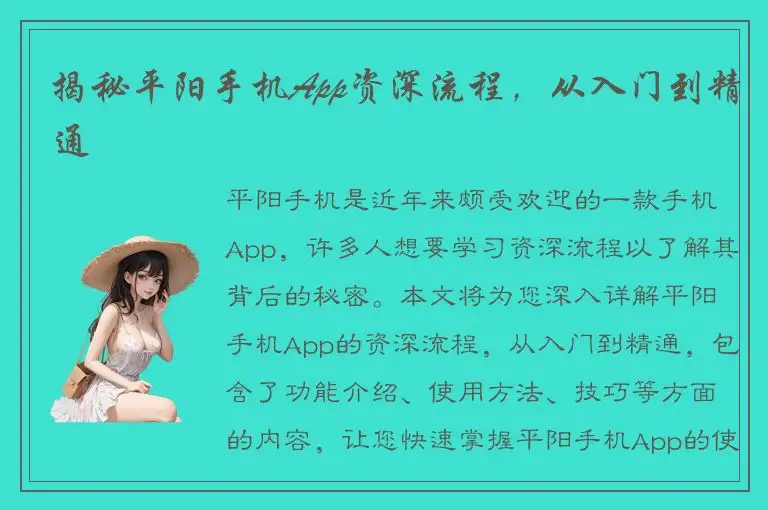 揭秘平阳手机App资深流程，从入门到精通