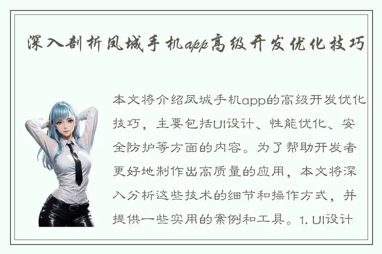 深入剖析凤城手机app高级开发优化技巧