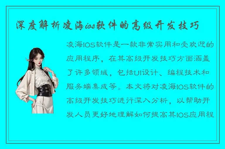 深度解析凌海ios软件的高级开发技巧