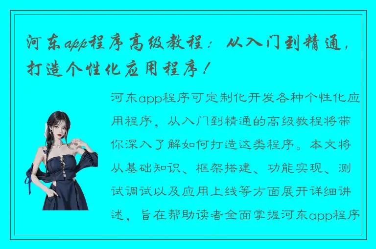 河东app程序高级教程：从入门到精通，打造个性化应用程序！