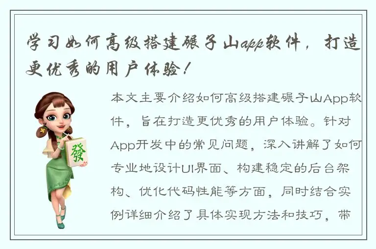 学习如何高级搭建碾子山app软件，打造更优秀的用户体验！