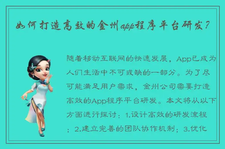 如何打造高效的金州app程序平台研发？