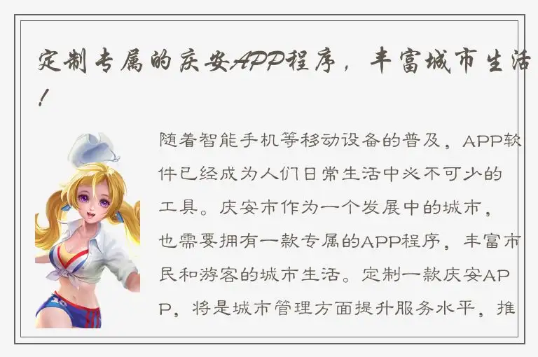 定制专属的庆安APP程序，丰富城市生活！