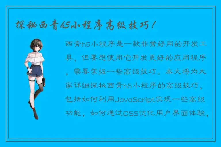 探秘西青h5小程序高级技巧！