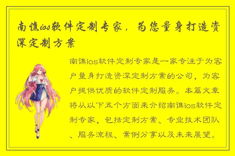 南谯ios软件定制专家，为您量身打造资深定制方案