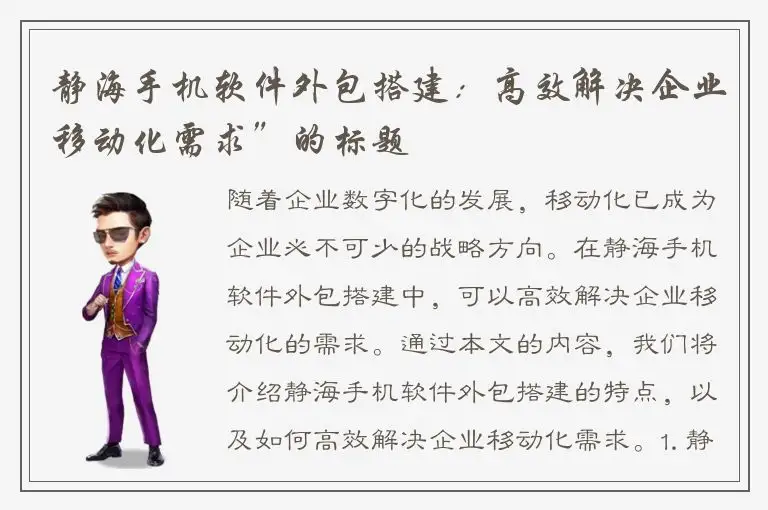 静海手机软件外包搭建：高效解决企业移动化需求”的标题