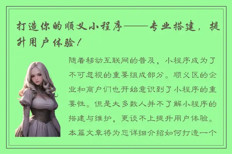 打造你的顺义小程序——专业搭建，提升用户体验！