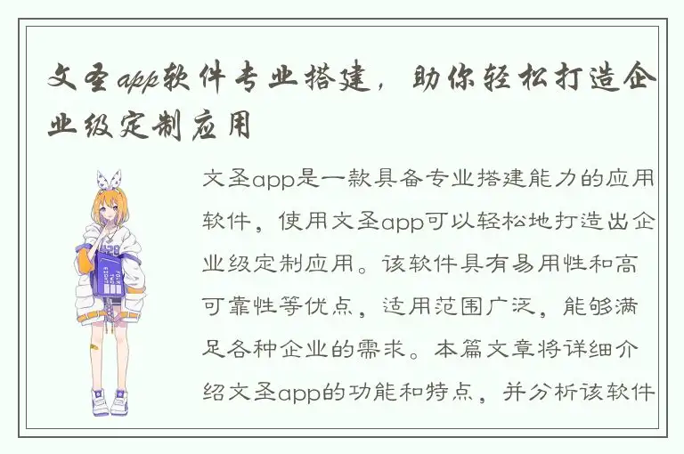 文圣app软件专业搭建，助你轻松打造企业级定制应用